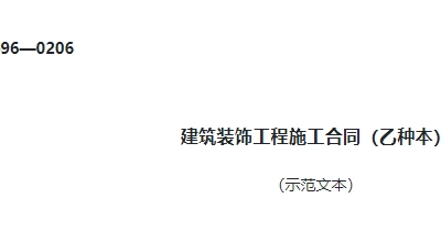 建筑装饰工程施工合同（乙种本）GF—96—0206
