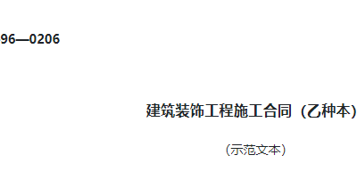 建筑装饰工程施工合同(乙种本)GF—96—0206