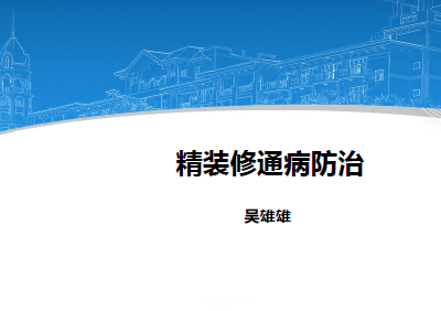 碧桂园精装修工程施工通病防治,60页PDF下载