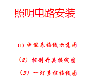 家电照明接线图,67页PPT,可下载