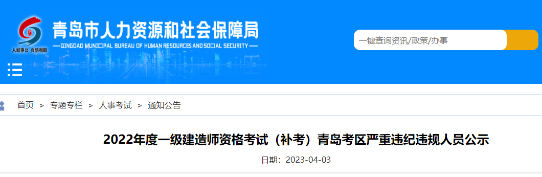 2022年度一级建造师资格考试（补考）青岛考区严重违纪违规人员公示