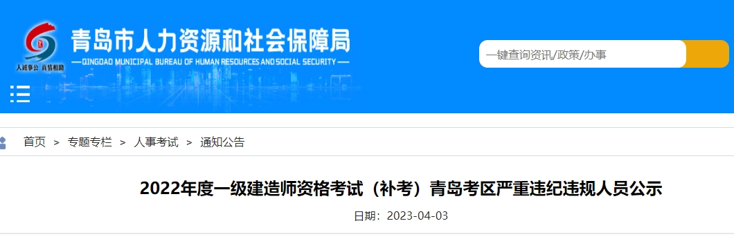 2022年度一级建造师资格考试(补考)青岛考区严重违纪违规人员公示