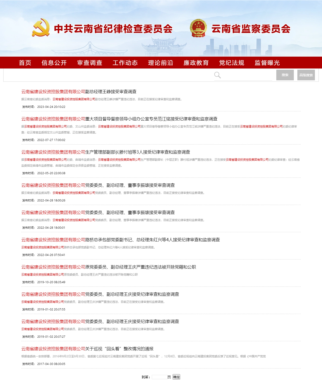 云南省建设投资控股集团有限公司从董事长到部门经理,共10名高管被调查。