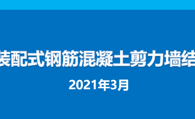 装配式钢筋混凝土剪力墙结构培训讲义PDF123页,可下载