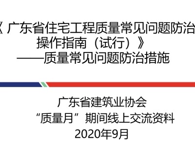 广东省住宅工程质量常见问题防治操作指南（试行），PPT可下载