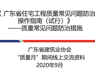 广东省住宅工程质量常见问题防治操作指南(试行),PPT可下载
