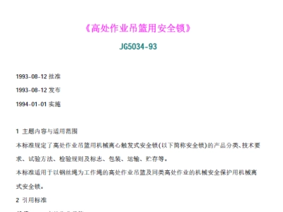 JG5034-93 高处作业吊篮用安全锁