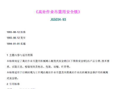 JG5034-93 高处作业吊篮用安全锁