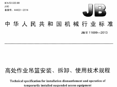JB∕T11699-2013 高处作业吊篮安装、拆卸、使用技术规程