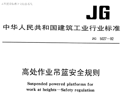 JG5027-1992 高处作业吊篮安全规则