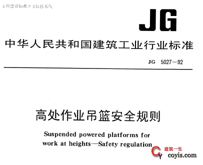 JG5027-1992 高处作业吊篮安全规则