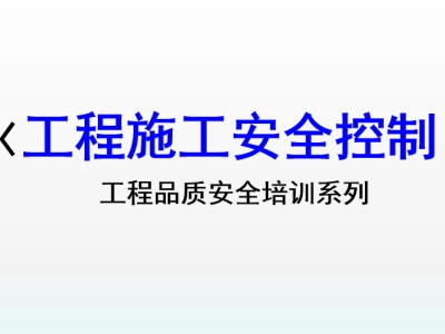 工程施工安全控制