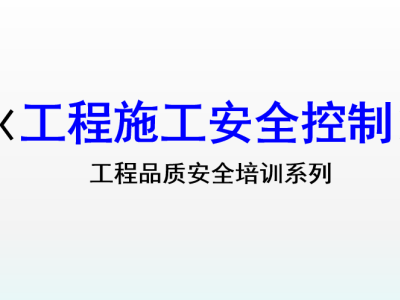 工程施工安全控制
