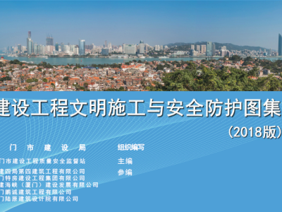 建设工程文明施工与安全防护图集(2018版)