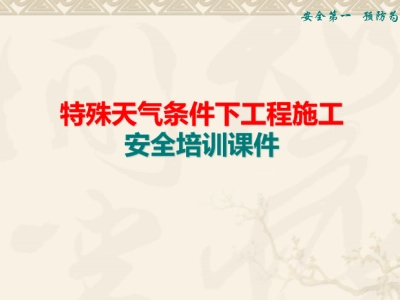 特殊天气条件下工程施工安全教育培训课件，PPT可下载