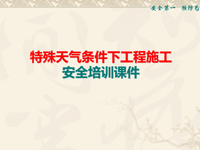 特殊天气条件下工程施工安全教育培训课件,PPT可下载