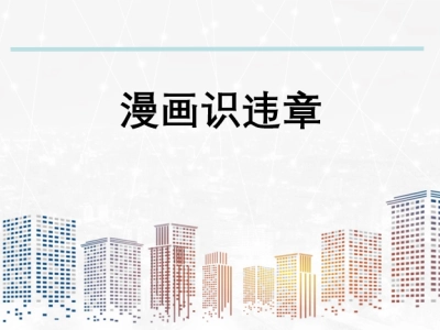 漫画识违章，PPT可下载