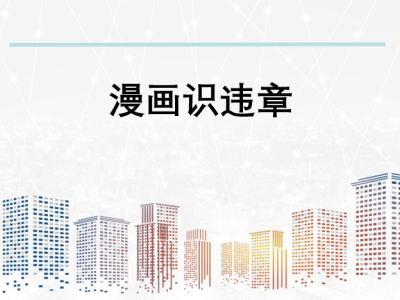 漫画识违章，PPT可下载