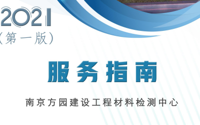方园送检(见证取样)服务指南【2021年版】