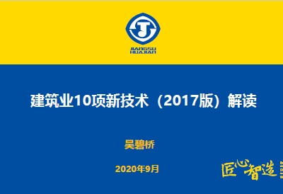 住房城乡建设部《建筑业10项新技术（2017版）》解读