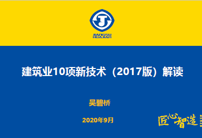 住房城乡建设部《建筑业10项新技术(2017版)》解读