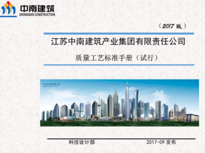 中南建筑集团质量工艺标准手册(2017版)