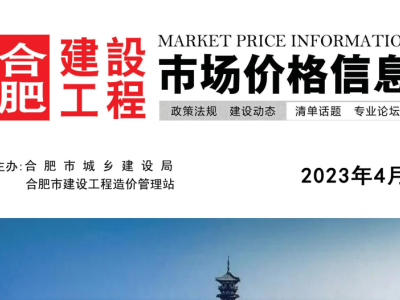 2023年4月合肥建设工程市场价格信息