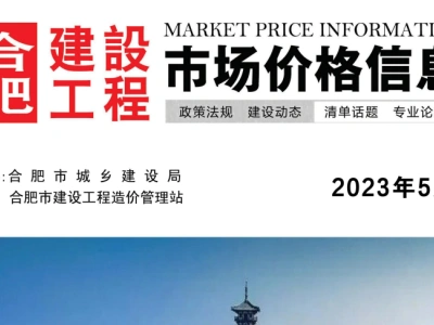2023年5月合肥建设工程市场价格信息
