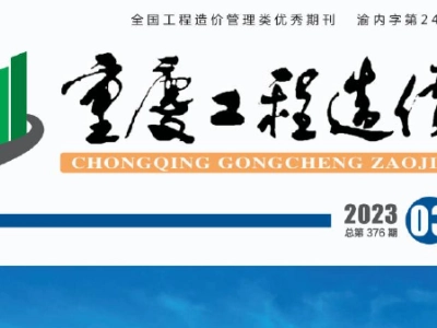 2023年3月重庆市工程造价信息价（2023年第三期-总第376期）