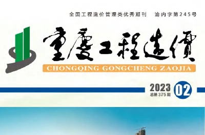 2023年2月重庆市工程造价信息价（2023年第二期 总第375期）