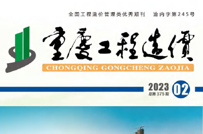 2023年2月重庆市工程造价信息价（2023年第二期 总第375期）