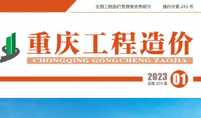 2023年1月重庆市工程造价信息价（2023年第一期 总第374期）