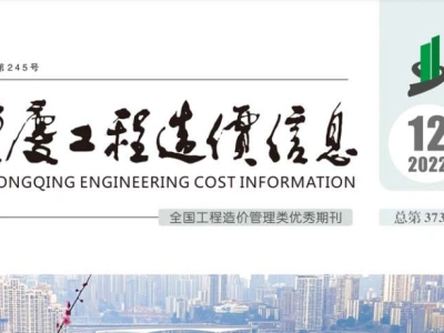 2022年12月重庆市工程造价信息价（2022年第十二期 总第373期）