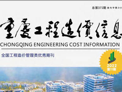 2022年11月重庆市工程造价信息价（2022年第十一期 总第372期）