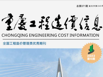 2022年10月重庆市工程造价信息价（2022年第十期 总第371期）
