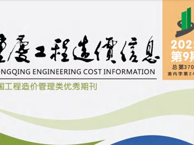 2022年9月重庆市工程造价信息价（2022年第九期 总第370期）