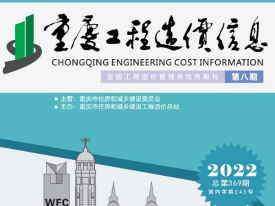 2022年8月重庆市工程造价信息价（2022年第八期 总第369期）