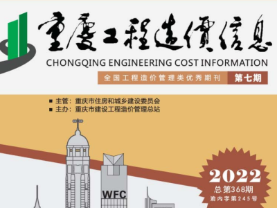 2022年7月重庆市工程造价信息价（2022年第七期 总第368期）