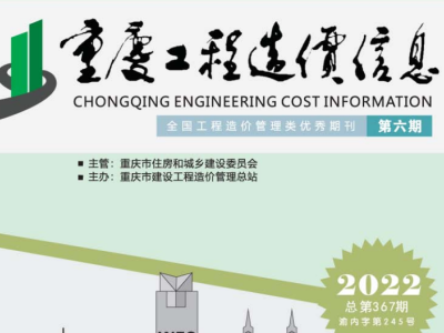 2022年6月重庆市工程造价信息价（2022年第六期 总第367期）