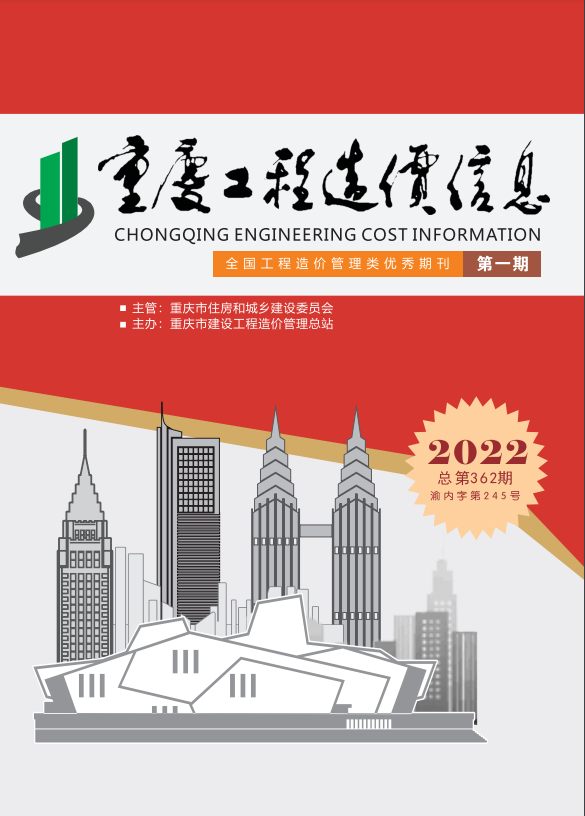 2022年1月重庆市工程造价信息价（2022年第一期 总第362期）