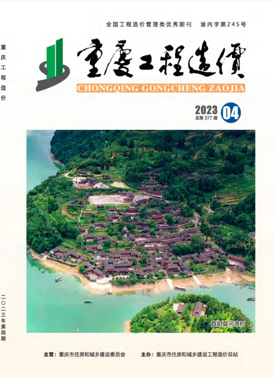 2023年4月重庆市工程造价信息价（2023年第四期 总第377期）