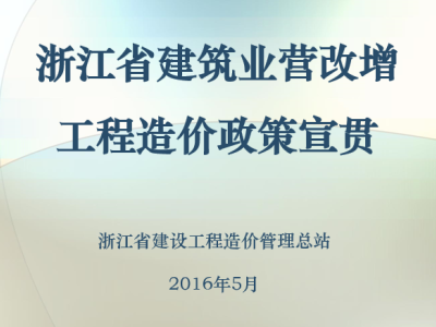 浙江省建筑业营改增计价规则调整宣贯课件，PPT可下载
