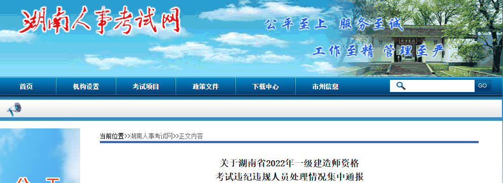 关于湖南省2022年一级建造师资格考试违纪违规人员处理情况集中通报