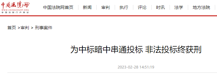 串通投标，中标金额达44.2亿余元...城投集团原董事长被判11年6个月！