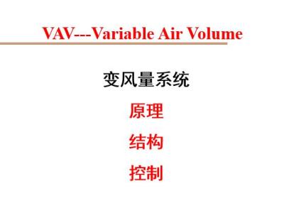 VAV空调定变风量系统特点分类及工作原理,78页PPT可下载!