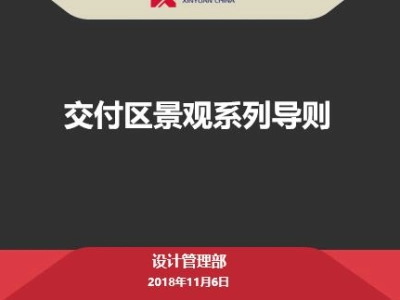 地产公司交付区景观系列导则，PPT下载