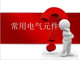 常用电气元件图解,电气人都应该存一份!77页可下载