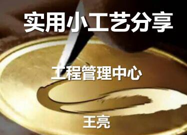 知名地产公司实用小工艺分享,pdf下载