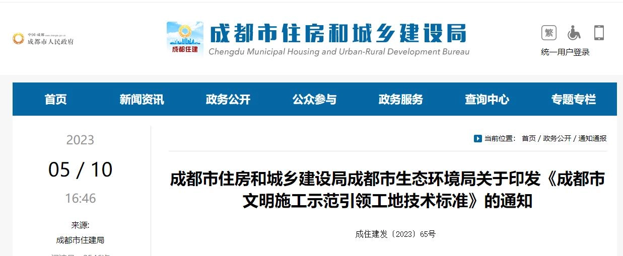 《成都市文明施工示范引领工地技术标准》