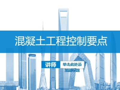 中建二局混凝土工程控制要点81页，PPT可下载